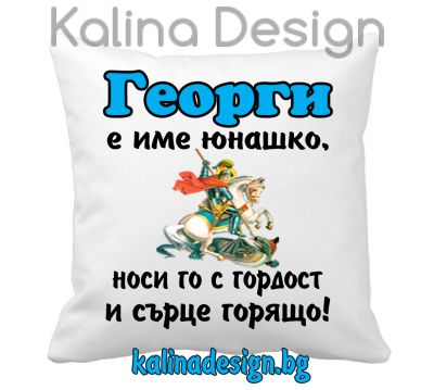 Възглавничка с надпис Георги е име юнашко....