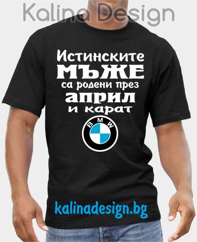Тениска  Истинските мъже са родени през април и карат  БМВ BMW