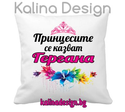Възглавничка с надпис -Принцесите се казват Гергана