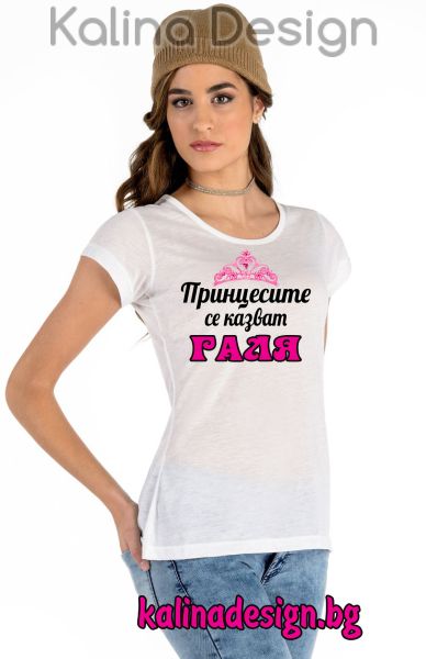 Дамска тениска с надпис Принцесите се казват ГАЛЯ
