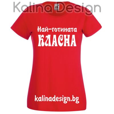 Тениска  с надпис Най-готината КЛАСНА