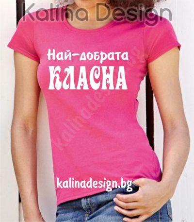 Тениска  с надпис Най-добрата КЛАСНА