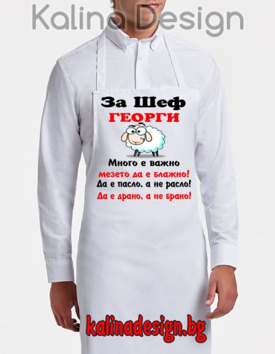 Престилка с надпис За Шеф ГЕОРГИ много е важно мезето да е блажно