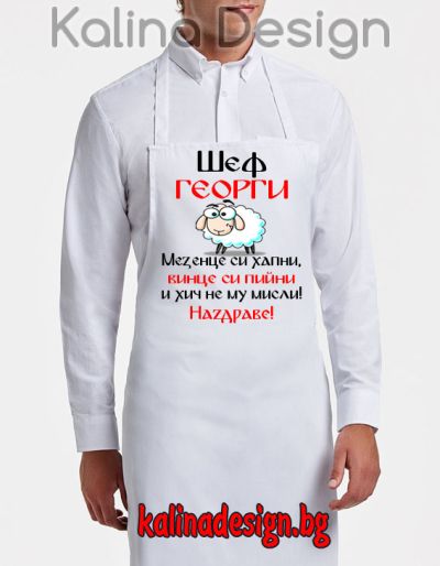Престилка с надпис  Шеф ГЕОРГИ мезенце си хапни, винце си пийни