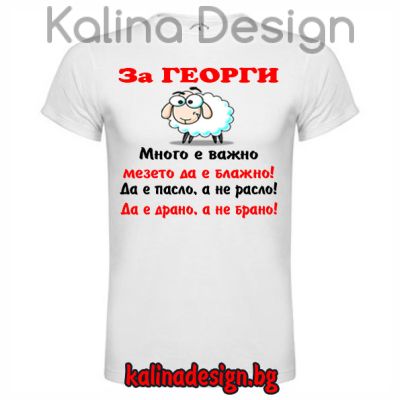 Забавна тениска За ГЕОРГИ много е важно мезето да е блажно