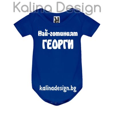 Бебешко боди Най-готиният Георги