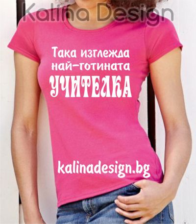 Тениска с надпис Така изглежда най-готината УЧИТЕЛКА