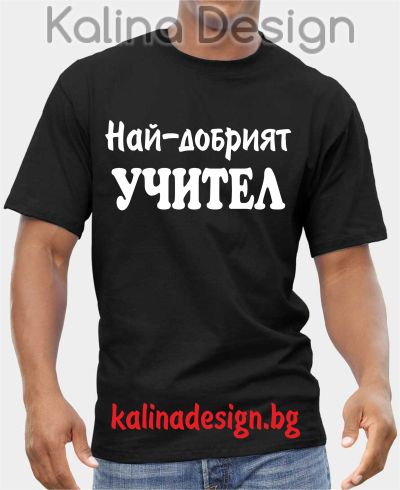 Тениска с надпис Най-добрият УЧИТЕЛ