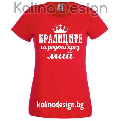 Тениска Кралиците са родени през МАЙ