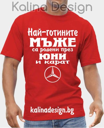 Тениска  Най-готините мъже са родени през юни и карат Мерцедес