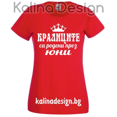 Тениска Кралиците са родени през ЮНИ