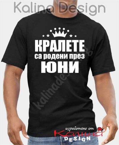 Тениска КРАЛЕТЕ са родени през ЮНИ