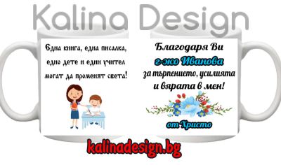 Чаша с надпис Благодаря Ви госпожо....за търпението, усилията и вярата в мен!