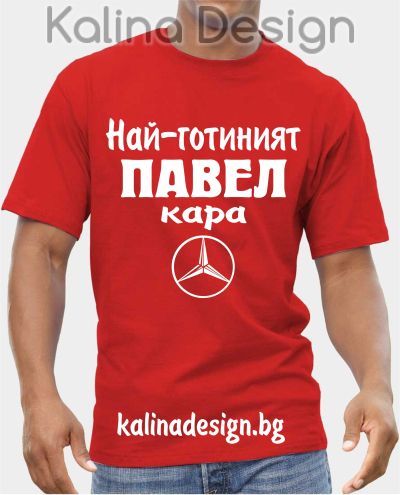 Тениска  Най-готиният ПАВЕЛ кара Мерцедес