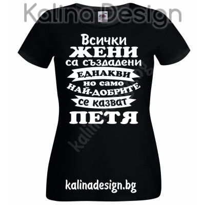 Тениска Всички жени са създадени еднакви, но само най-добрите се казват ТЕДИ