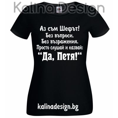Тениска с надпис Да,Петя!
