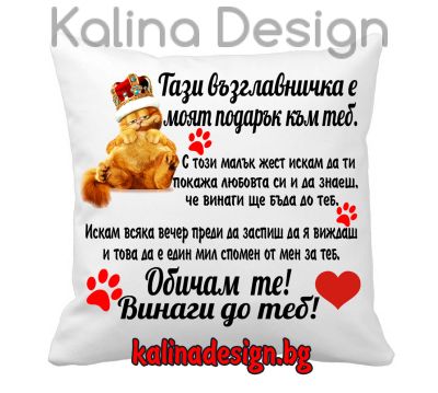 Възглавничка с надпис Обичам те! Винаги до теб!