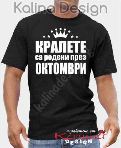 Тениска КРАЛЕТЕ са родени през ОКТОМВРИ