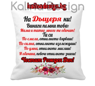 Възглавничка с надпис - На ДЪЩЕРЯ ни!