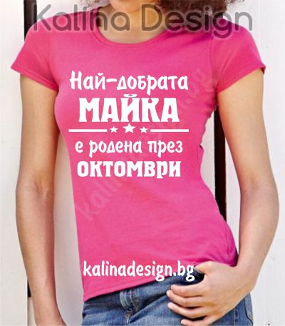 Тениска Най-добрата МАЙКА е родена през октомври