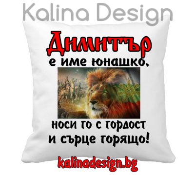Възглавничка с надпис Димитър е име юнашко....