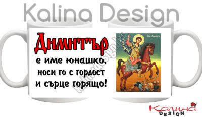Чаша с надпис Димитър е име юнашко, носи го с гордост и сърце горящо!