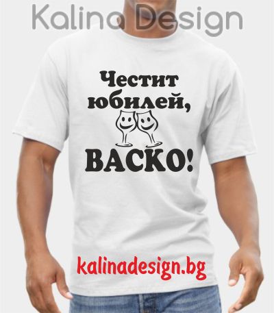 Тениска  Честит юбилей +ИМЕ
