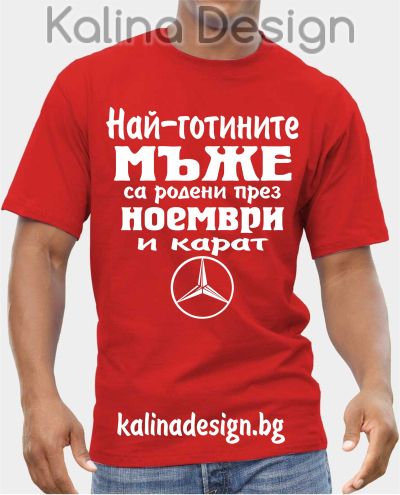 Тениска  Най-готините мъже са родени през НОЕМВРИ и карат Мерцедес