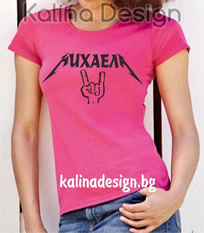 Тениска с надпис   МИХАЕЛА rock
