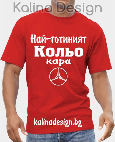 Тениска  Най-готиният Кольо кара Мерцедес