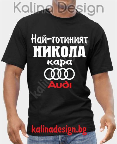 Тениска  Най-готиният НИКОЛА кара АУДИ