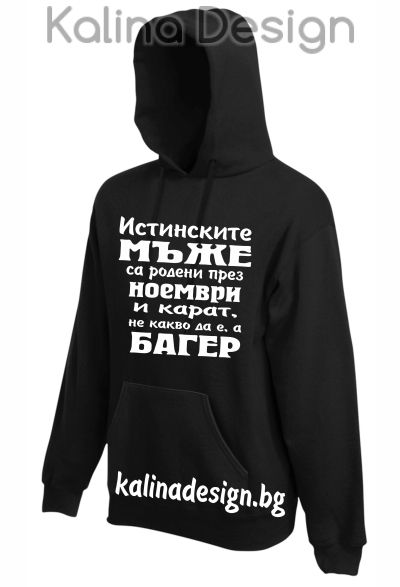 Суитчър  Истинските мъже са родени през НОЕМВРИ и карат, не какво да е, а БАГЕР