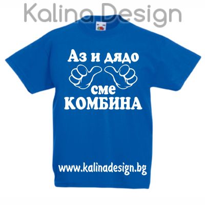 Детска тениска с надпис Аз и дядо сме комбина