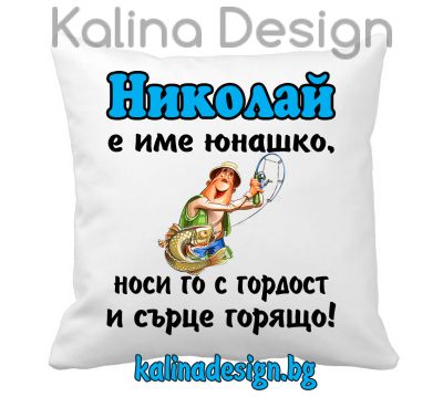 Възглавничка с надпис Николай е име юнашко....