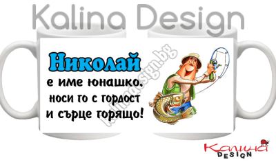 Чаша с надпис Николай е име юнашко, носи го с гордост и сърце горящо!