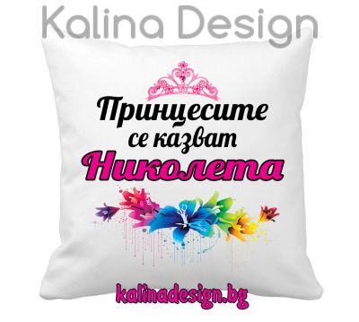 Възглавничка с надпис -Принцесите се казват Николета