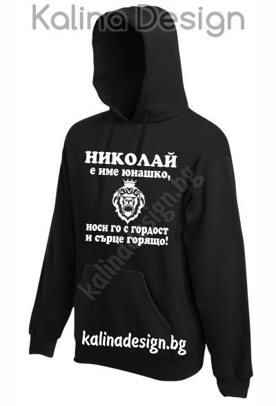 Суитчър с надпис -  Николай е име юнашко, носи го с гордост и сърце горящо!