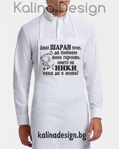 Престилка с надпис Давай ШАРАН печен, да пийнем вино горчиво, името на НИКИ нека да е живо!
