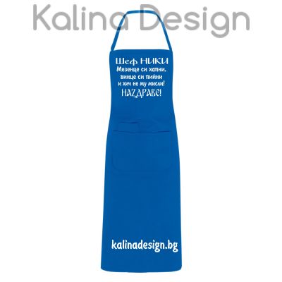 Престилка с надпис  Шеф НИКИ мезенце си хапни, винце си пийни