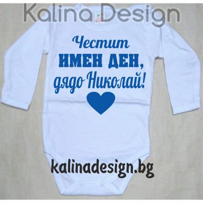 Бебешко боди Честит имен ден, дядо Николай!