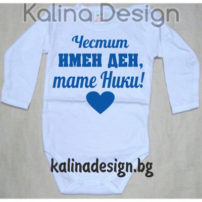 Бебешко боди Честит имен ден, тате Ники!
