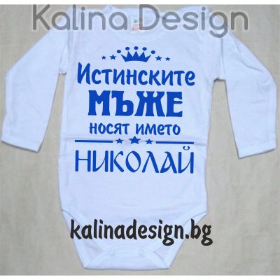 Бебешко боди Истинските МЪЖЕ носят името НИКОЛАЙ!