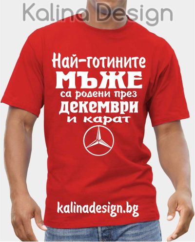 Тениска  Най-готините мъже са родени през ДЕКЕМВРИ и карат Мерцедес