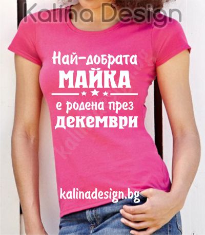 Тениска Най-добрата МАЙКА е родена през ДЕКЕМВРИ