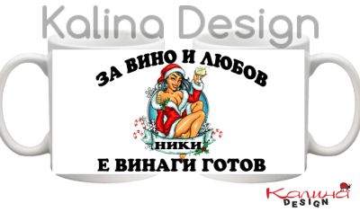 Чаша с надпис За ВИНО и Любов НИКИ е винаги готов!