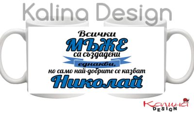 Чаша с надпис Всички МЪЖЕ са създадени еднакви, но само най-добрите се казват Николай