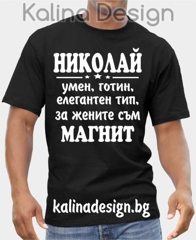 Тениска НИКОЛАЙ умен, готин, елегантен тип, за жените съм магнит