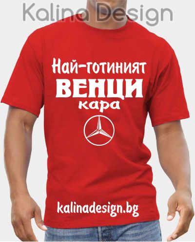 Тениска  Най-готиният ВЕНЦИ кара Мерцедес