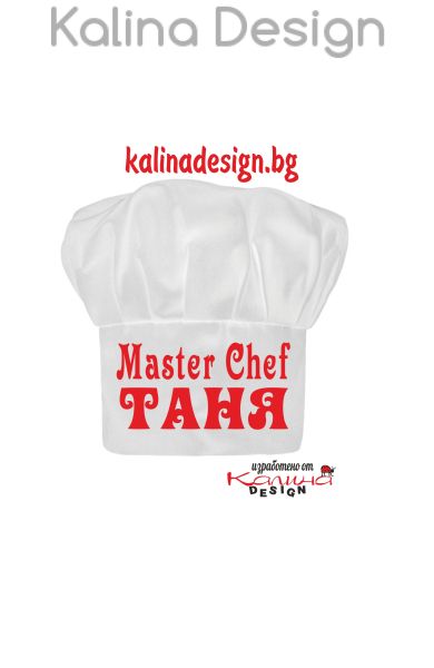 Готварска шапка MASTER CHEF ТАНЯ