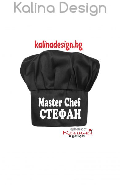 Готварска шапка MASTER CHEF Стефан